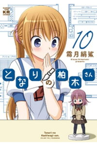 楽天kobo電子書籍ストア となりの柏木さん 10巻 霜月絹鯊 楽天kobo電子書籍ストア となりの柏木さん 10巻 霜月絹鯊
